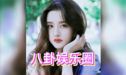 宋祖儿吃瓜爆料,娱乐圈幕后真相大揭秘